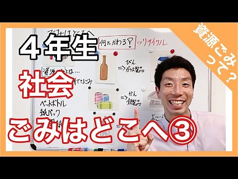 社会 ごみはどこへ③ 資源ごみとは？ ４年生