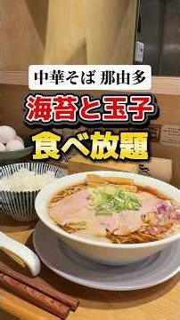 高級感マシマシ！生卵と海苔が食べ放題【中華そば 那由多】#大阪グルメ#十三
