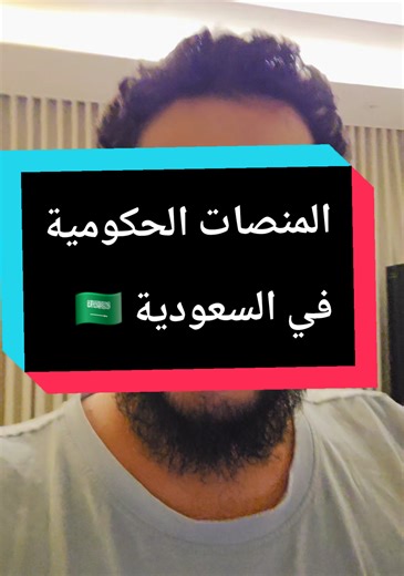 استكشف منصات الحكومة السعودية: قوى ومدد وبلدي