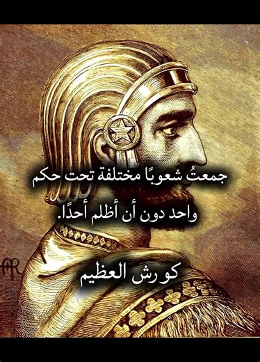 ‏كورش العظيم #historytime #تاريخنا_العظيم⚡️📚 #تثقيف #history #تاريخ | historical facts perception of time