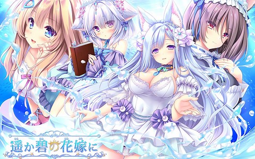 【GAL】「献给蔚蓝之海的新娘」OP＆ED＆原声集专辑