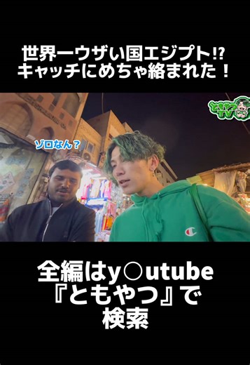 エジプトのキャッチまじでガメツイww . . #エジプト #エジプト旅行 #ともやつ #緑の旅人 #世界一周