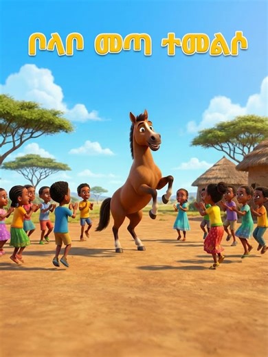 ቦላቦ ተመልሷል! 🐴✨ ኑ! ከቦላቦ እና ከጓደኞቹ ጋር በደስታ እንዝፈን፣ እንጨፈር እንዲሁም እንጫወት። ቦላቦ ሲመጣ አካባቢው ይደምቃል፣ በሳቅም ይሞላል! 🎶 ለልጆች፣ ለቤተሰብ እና ለትምህርት ቤቶች የሚሆን ምርጥ መዝናኛ። 💛 ቦላቦን የሚወዱ ልጆችን ከታች ታግ (Tag) ያድርጉ! 👇 #ቦላቦ_ፈረሱ😂😂 #ቦላቦ #የህጻናትመዝሙር Bolabo is back! 🐴✨ Sing, dance, and play with Bolabo and his friends in this fun kids song. When Bolabo arrives, the whole place becomes lively! 🎶 Perfect for kids, families, and classrooms 💛 Tag a kid who will love Bolabo! 👇 #Bolabo #Ethiopiankids #Bolaboferesu
