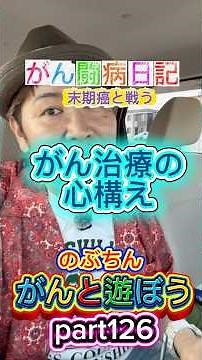 【末期がん】がん闘病日記 のぶちんがんと遊ぼう。