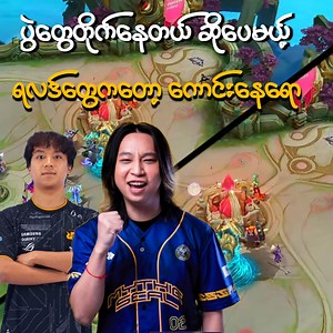 91K views · 4.8K reactions | Mythic Seal ကလည်းနိုင် RRQ ကလည်းနိုင် သွားကောင်းနေရောဟေ့  | BTT Entertainment | Facebook