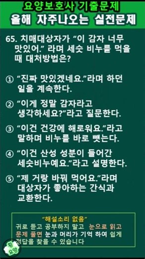 올해자주나오는실전문제 #요양보호사기출문제 #요양보호사시험 #요양보호사 #기출문제