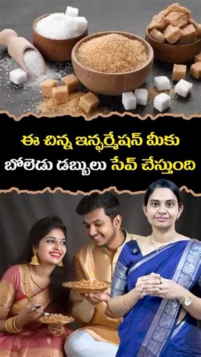 White Sugar Vs Brown Sugar which is best ? || “డబ్బులు ఊరికే రావు || #nutritiontips