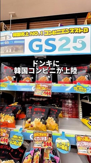 韓国No.1コンビニGS25が日本に上陸！ #コンビニ