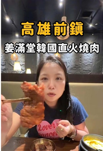 姜滿堂高雄夢時代店限定｜2週年慶、599元起吃到飽｜超過50種直火燒肉X韓式炸雞隨你吃到飽 #燒肉 #姜滿堂 #高雄 #夢時代 我一直覺得，人這輩子有兩種墮落。 一種是戀愛，另一種是吃到飽。 那天晚上走進姜滿堂高雄夢時代店，燈光是那種暖金色，讓人的意志力瞬間下降三個等級。 酪梨拉了拉我的袖子說：「點999的。」那語氣不是商量。 於是我們點了999元頂級饗宴御膳吃到飽套餐，全店78種品項通通都能點，全部都能毀掉你的自律計畫。 ❤️蔬菜與小菜 先到自助吧取蔬菜和小菜。十二種選擇整齊排開。 其中我最喜歡洛神蘿蔔，浪漫淡粉色，帶著微酸的花香，搭著烤肉吃是一種很文雅的解膩。 泡菜則是烤肉的靈魂伴侶，用生菜包著滋滋作響的烤肉，夾一筷子泡菜，那種酸、辣、鮮、香在嘴裡同時爆開。 ❤️烤台與肉品 ❣️角切和牛 那種細緻的油花網絡，像大理石的剖面，放上炭火烤格，油脂融化的聲音低沉而飽滿，香氣在桌面升起一縷白煙。 ❣️蔥鹽牛舌 牛舌的邊緣在炭火上微微捲起，油脂滋滋作響，那是肉與火之間最原始的對話。蔥鹽的清香壓住了膻，吃進嘴裡，與牛舌的口感永遠像一個謎，讓人想不透卻捨不得停下來。 ❣️醬燒牛橫膈 軟嫩又肉味濃