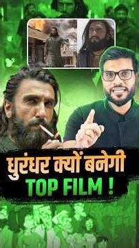 धुरंधर क्यों बनेगी Top film ! #dhurandhar #shorts #viral #youtubeshorts by Dr. #arvindarora