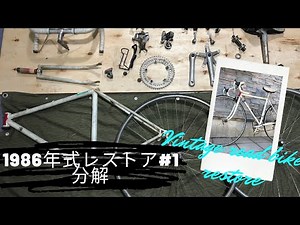 ビンテージロードバイク レストア記録#1 分解