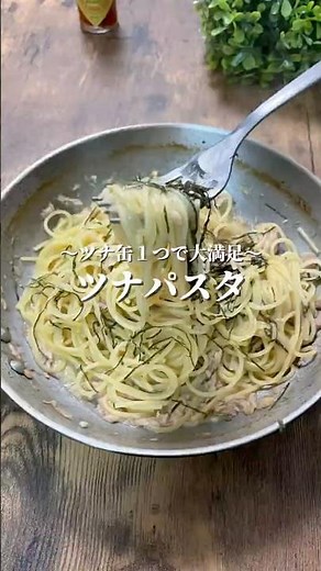 ツナ缶1つで作るパスタ！【ツナパスタ】#麺#パスタ#簡単レシピ#short