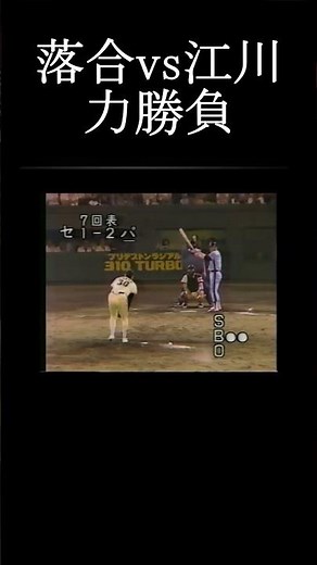 【力勝負！】落合博満vs江川 卓 オールスター #shorts #落合博満 #プロ野球