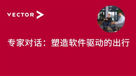 【官方中字】专家对话：塑造软件驱动的出行
