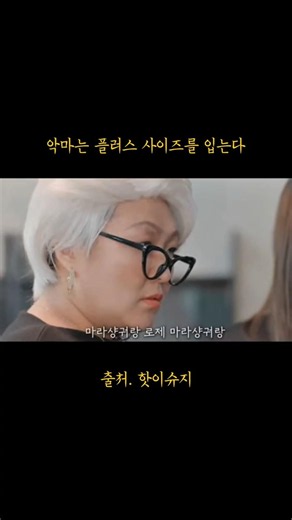 [핫이슈지] 악마는 플러스 사이즈를 입는다.#이수지
