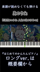 【島のうた】セイレーンver.『映画ちいかわ 人魚の島のひみつ』簡単ピアノ 初心者 初級 練習用『鈴木みのり』The Island Song "Chiikawa" easy piano #shorts