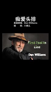 Don Williams - First Fool in Line 中文版
