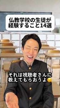 語呂合わせぜひ教えてね🙏受験生の役に立てそう！インドのお釈迦様が仏教の起源なんだね🇮🇳修行体験やってみたいな！😳自分と向き合って、ななちゃんが惚れるような男になる！🔥＃仏教学校