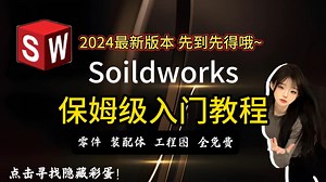 【solidworks2024最新教程】SW2024版零基础入门到精通教程，全程干货无废话，学完即可上岗| 2024年新修 | B站 点赞 播放 收藏 NO.1