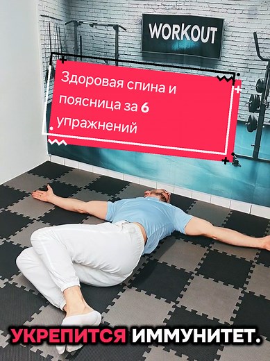 Gesunder Rücken und Lende mit 6 Übungen#поясница#здороваяспина#дискомфорт#иммунитет#гимнастика