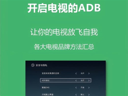 各品牌智能电视打开ADB方式，实现电视安装第三方软件