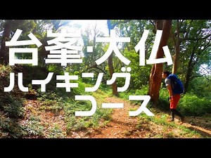 From Kamakura Daimine Green Space, take the Great Buddha hiking trail to Yuigahama Beach!