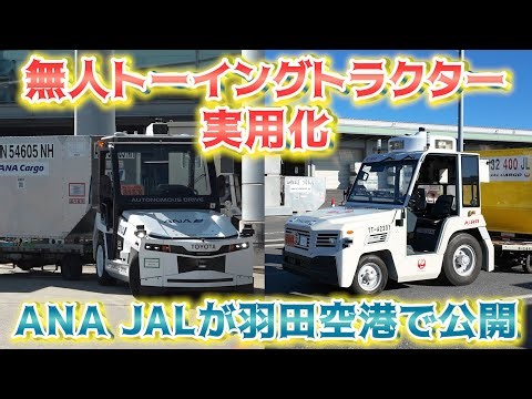 【自動運転レベル４】無人けん引ＥＶ、羽田で公開＝全日空と日航が実用化
