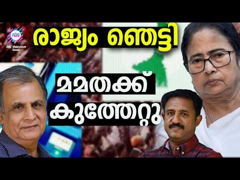 Mamata stabbed from behind by loyalists! | ABC TALKS | MAMATHA BANARJEE | ABC MALAYALAM NEWS