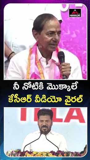 నీ నోటికి మొక్కాలే🚨🫡🤣KCR Mass Counter | CM Revanth Reddy | Congress | Telangana | Mirror TV