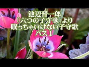 池辺晋一郎 「六つの子守歌」より ６．ねむっちゃいけない子守歌 バスⅠ