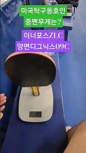 미국 탁구 동호인들의 라켓무게 중펜 쉐이크