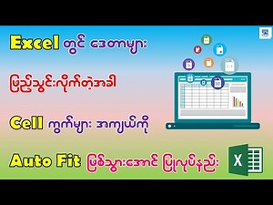 Excel တွင် ဒေတာများ ဖြည့်သွင်းလိုက်တဲ့အခါ Cell ကွက်အကျယ်များ Auto Fit ဖြစ်သွားအောင် ပြုလုပ်နည်း