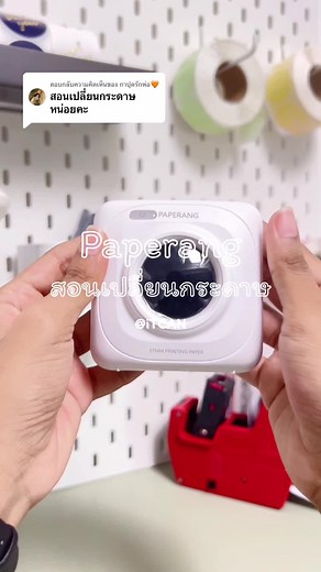 ตอบกลับ @กาปุดรักพ่อ🧡 สอนเปลี่ยนกระดาษ 𝐏𝐚𝐩𝐞𝐫𝐚𝐧𝐠𝐏𝐫𝐢𝐧𝐭𝐞𝐫 มาอัพเดทให้แล้วน้าค้าาา สงสัยเพิ่มเติมสามารถทิ้งคอมเม้นไว้ใต้คลิปได้เลยงับ 📌📌❤️🫶🏻✨ #iTCAN #เครื่องปริ้นจิ๋ว #paperangprinter #paperang #thermalprinter #เครื่องปริ้นไร้หมึก #สติ๊กเกอร์ #เครื่องปริ้นแม่ค้าออนไลน์ #ของดีบอกต่อ #แม่ค้าออนไลน์