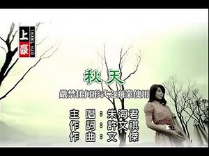 朱海君-秋天(官方KTV版)
