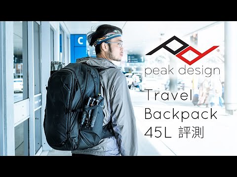 【產品實測】又去旅行又影相 一袋裝晒咁多樣 // Peak Design Travel Backpack 45L // 相機背包 // 旅行攝影（中文字幕）