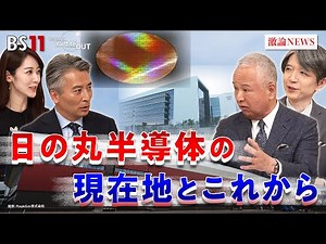 【成長投資】半導体の現在地と課題 今後の展望は？ゲスト：甘利明（元経済産業大臣 自民党半導体戦略推進議員連盟名誉会長）加谷珪一（経済評論家）MC：近野宏明 上野愛奈 BS11 インサイドOUT