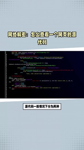 网络解密：怎么查看一个网页的源代码