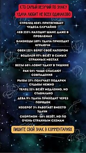 САМЫЙ ВЕЗУЧИЙ ЗНАК