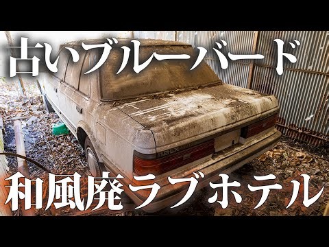 Abandoned Love Hotel with a Vintage Bluebird [Ryosou Otoko]