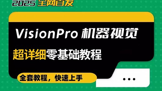 超详细！从零开始VisionPro机器视觉，PMA/卡尺/测量/几何/Blob(Cognex/VP/视觉编程/视觉实战)B1429
