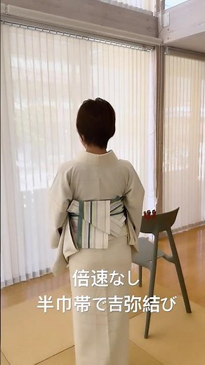 【 倍速なし。半巾帯で吉弥結び 】