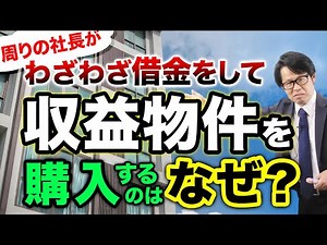 Why do other CEOs around me go out of their way to borrow money to buy income-generating properties?