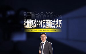 批量修改PPT页面版式技巧