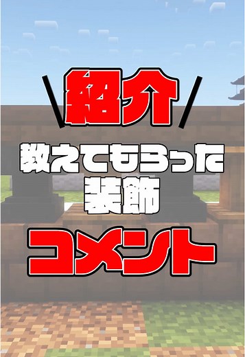 【紹介】コメントで教えてもらった装飾！紹介してみた！#minecraft #minecraftbuilding #ぶろくら
