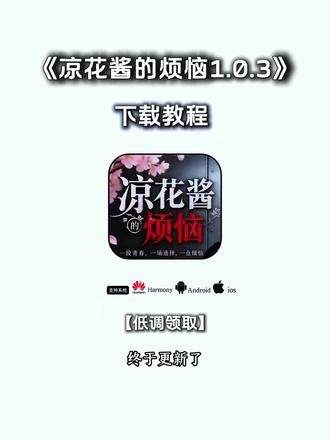 輸随心所欲甜甜圈解開 凉花酱的烦恼游戏免费下载教程，凉花酱的烦恼游戏怎么下载，凉花酱的烦恼游戏下载入口，凉花酱的烦恼游戏在哪里下载，凉花酱的烦恼游戏在哪下#凉花酱的烦恼 #凉花酱 #凉花酱的烦恼游戏 #凉花酱的烦恼游戏手机版 #凉花酱的烦恼游戏怎么下载