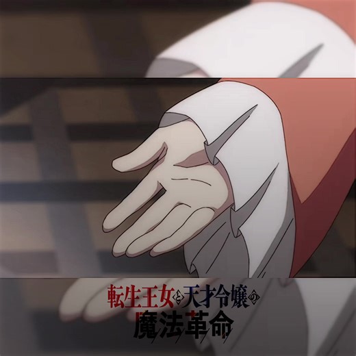 転生王女と天才令嬢の悲しい関係 | 魔法革命アニメ