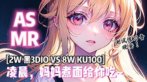 【ASMR/ku100 pk 黑3DIO】价值8W的KU100 vs 价值2W的黑3DIO~顶级耳穴舌尖盛宴！免疫帝王~耳穴舒服死了~【Hi-Res无损】