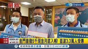 1.8K views · 48 reactions | 金門縣政府好大方耶！居民有福了 ▌金門普發5千現金月底入帳！首波3.3萬人受惠...