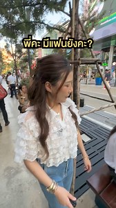 3.2M views · 56K reactions | จ้างพี่แพรไปจีบหนุ่ม มาดูกันว่าพี่แพรจะทำได้มั้ย? | Basicsbysita | Facebook