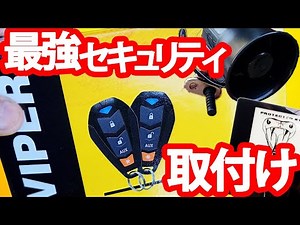 【前編】VIPERのセキュリティをEK9シビックTYPERに取付け 設置方法とかを動画にしたのだ